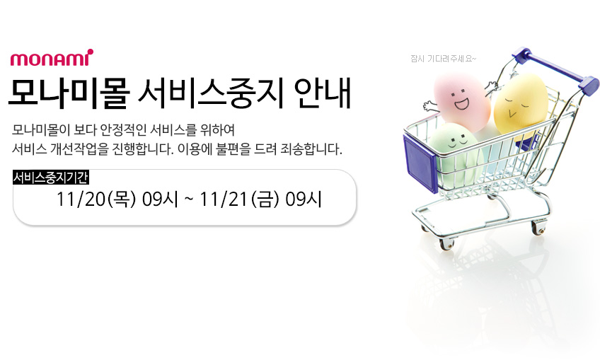 모나미몰 서비스중지 안내 : 모나미몰이 보다 안정적인 서비스를 위하여 서비스 개선작업을 진행합니다. 이용에 불편을 드려 죄송합니다. 서비스중지기간 - 11월 20일 목요일 09시부터 11월 21일 금요일 09시까지
