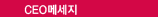 CEO�޼���